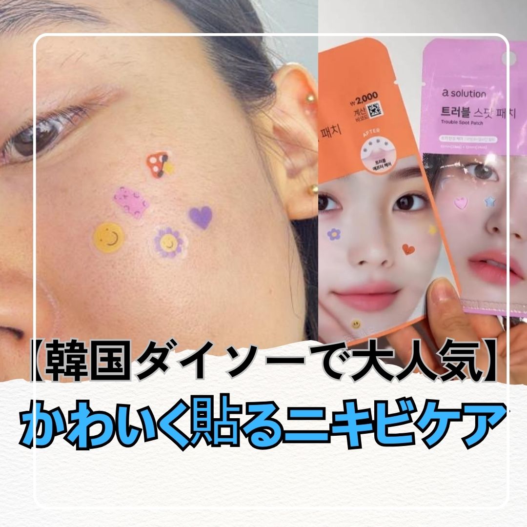 韓国ダイソー発!貼るだけでかわいく盛れるデザインパッチの魅力