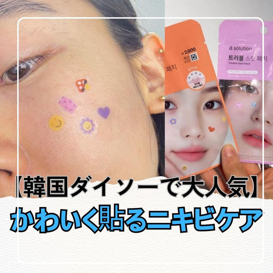 韓国ダイソー発!貼るだけでかわいく盛れるデザインパッチの魅力