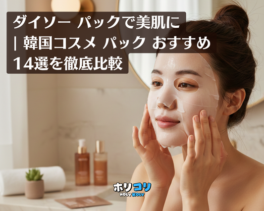 ダイソーのパックで美肌ケア｜韓国コスメの人気シートマスクおすすめ14選を徹底比較
