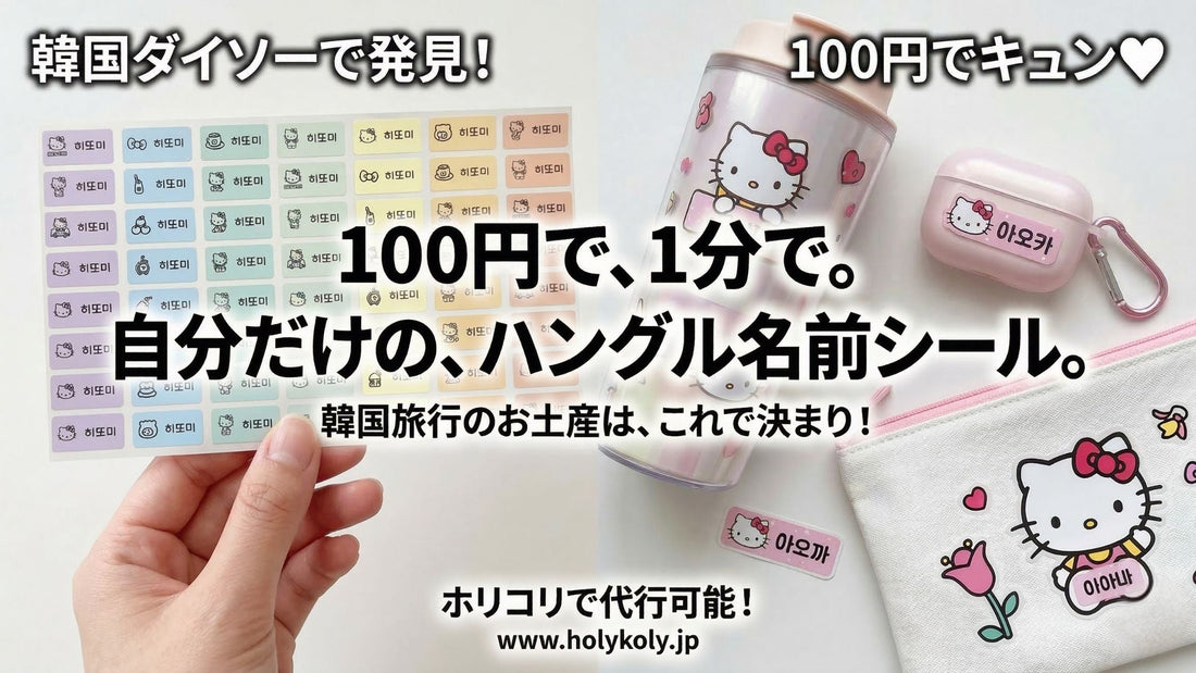 ハングル名前シールをタンブラーとイヤホンケースとポーチに貼った韓国お土産おすすめ活用アイデア
