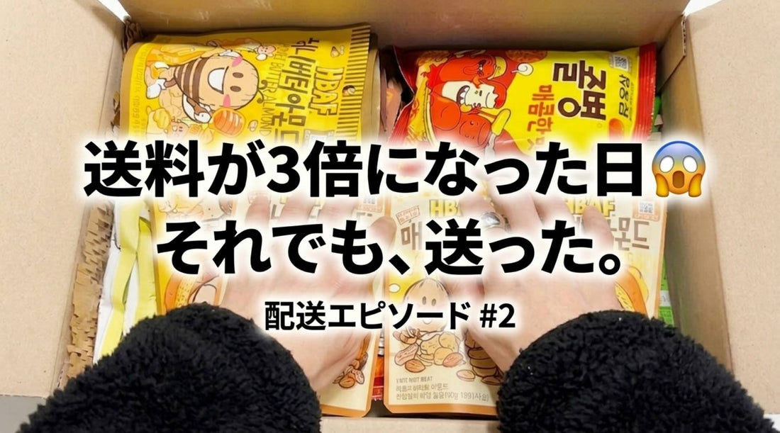 ホリコリが韓国ダイソー お菓子を中東へ配送完了 — 3倍の送料を自己負担した約束の話