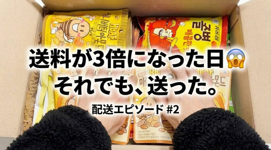 ホリコリが韓国ダイソー お菓子を中東へ配送完了 — 3倍の送料を自己負担した約束の話