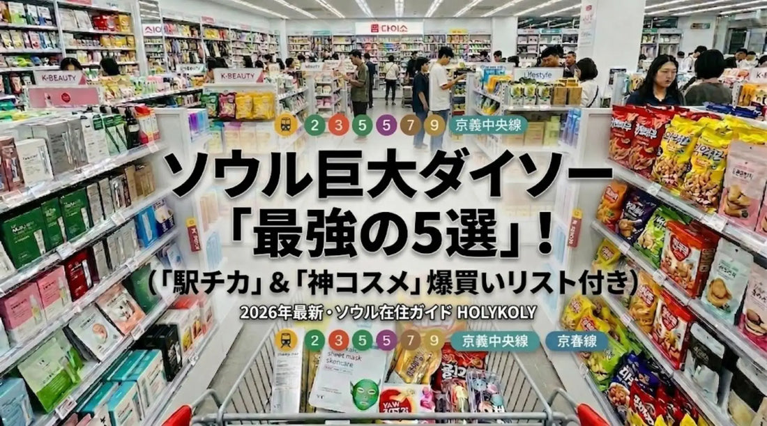 ソウルの韓国ダイソー大型店ベスト5【2026年版】地下鉄駅近で行きやすい現地民おすすめ店舗ガイド