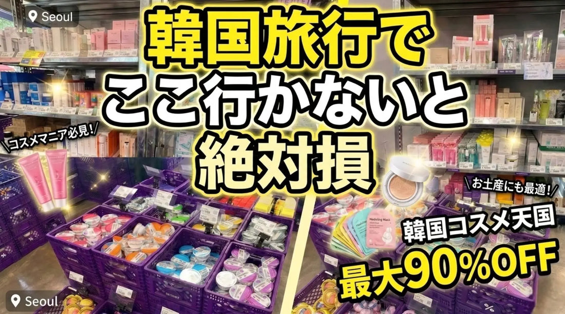 え、定価90%オフ！？ソンスの韓国コスメ激安店OFF BEAUTYが神すぎた