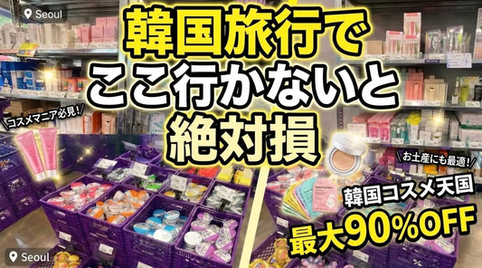 え、定価90%オフ！？ソンスの韓国コスメ激安店OFF BEAUTYが神すぎた