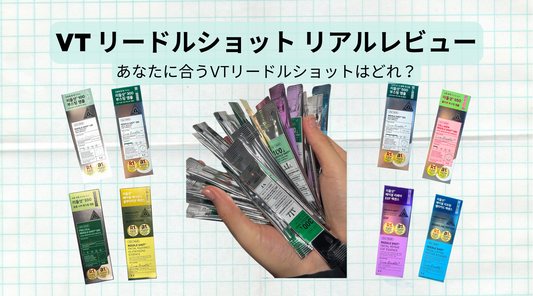 VT リードルショットのリアルレビュー用サムネイル画像。8種類の導入美容液を比較し、チクチク感の違いや自分に合うSkin Sweet Spotを見つけるためのガラス肌韓国コスメ スターターキットを紹介しています。