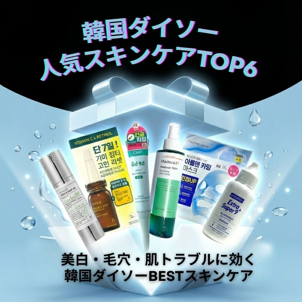 韓国ダイソー スキンケア BEST6
