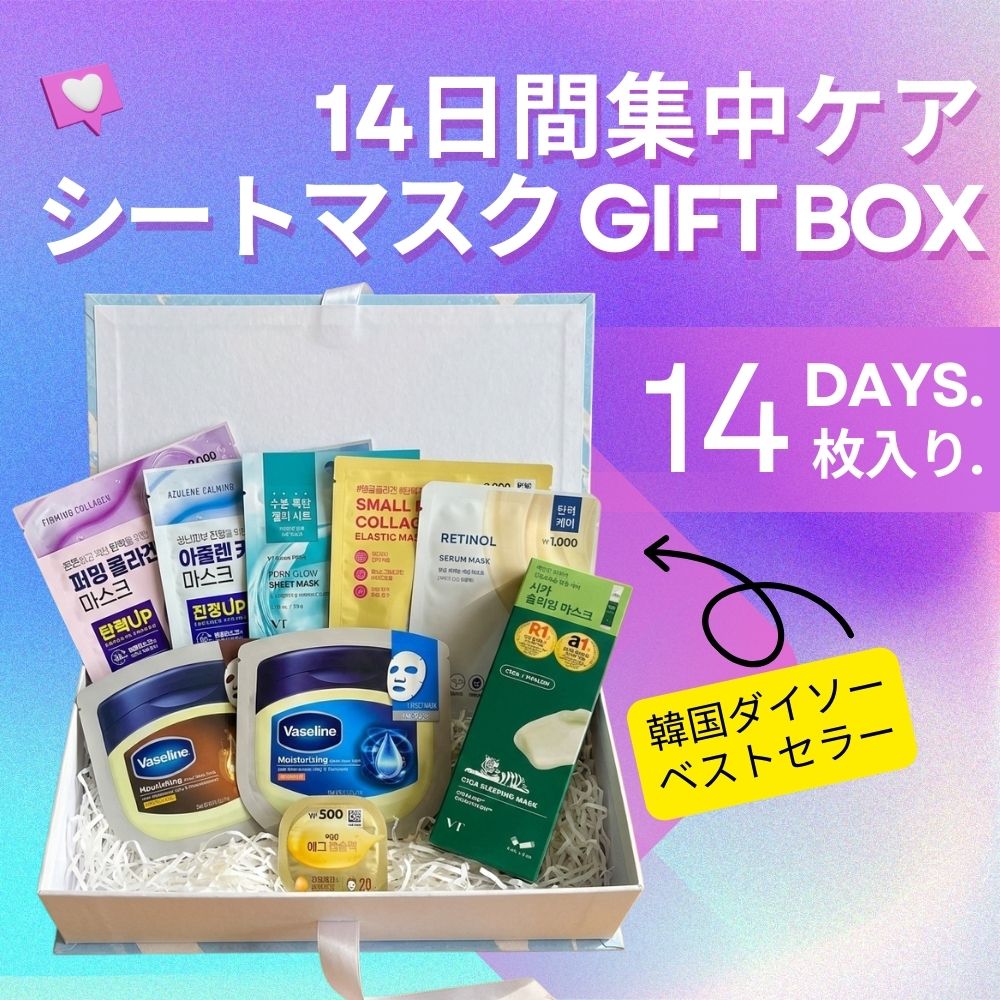 韓国ダイソーで人気のマスクパック14種を詰め込んだ韓国スキンケア ギフトBOX