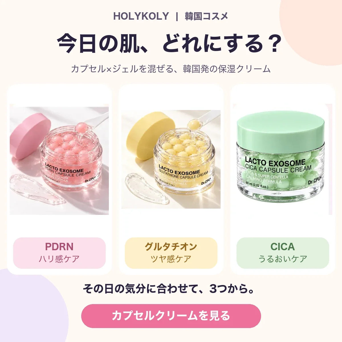 Dr.CPU+の韓国カプセルクリーム3種。ピンクのPDRN、黄色のグルタチオン、グリーンのCICAの容器