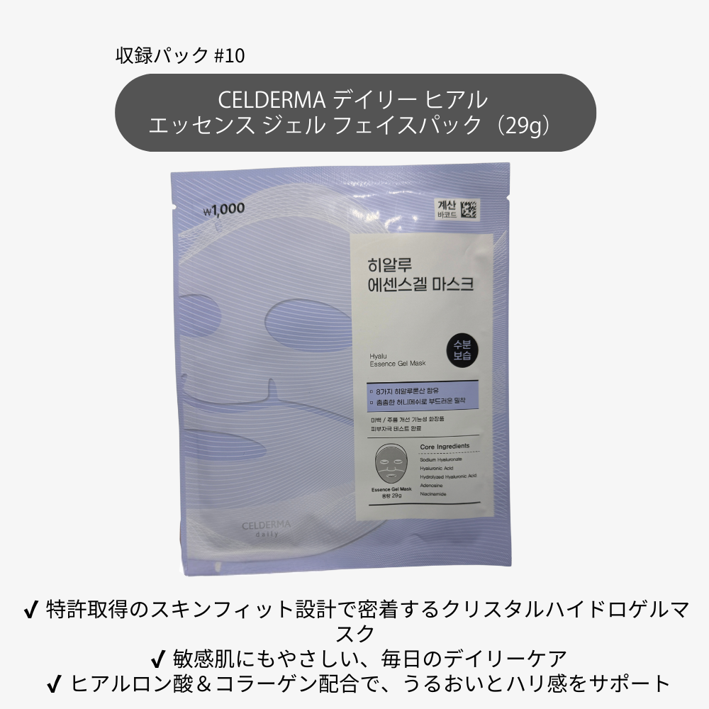 CELDERMA デイリー ヒアル エッセンス ジェル フェイスパック（29g）｜韓国ダイソー クリスタルハイドロゲル 高保湿・敏感肌ケア