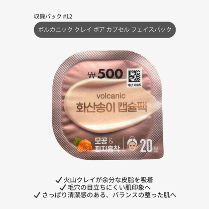 毛穴ケア クレイマスク 火山灰 カプセルパック
