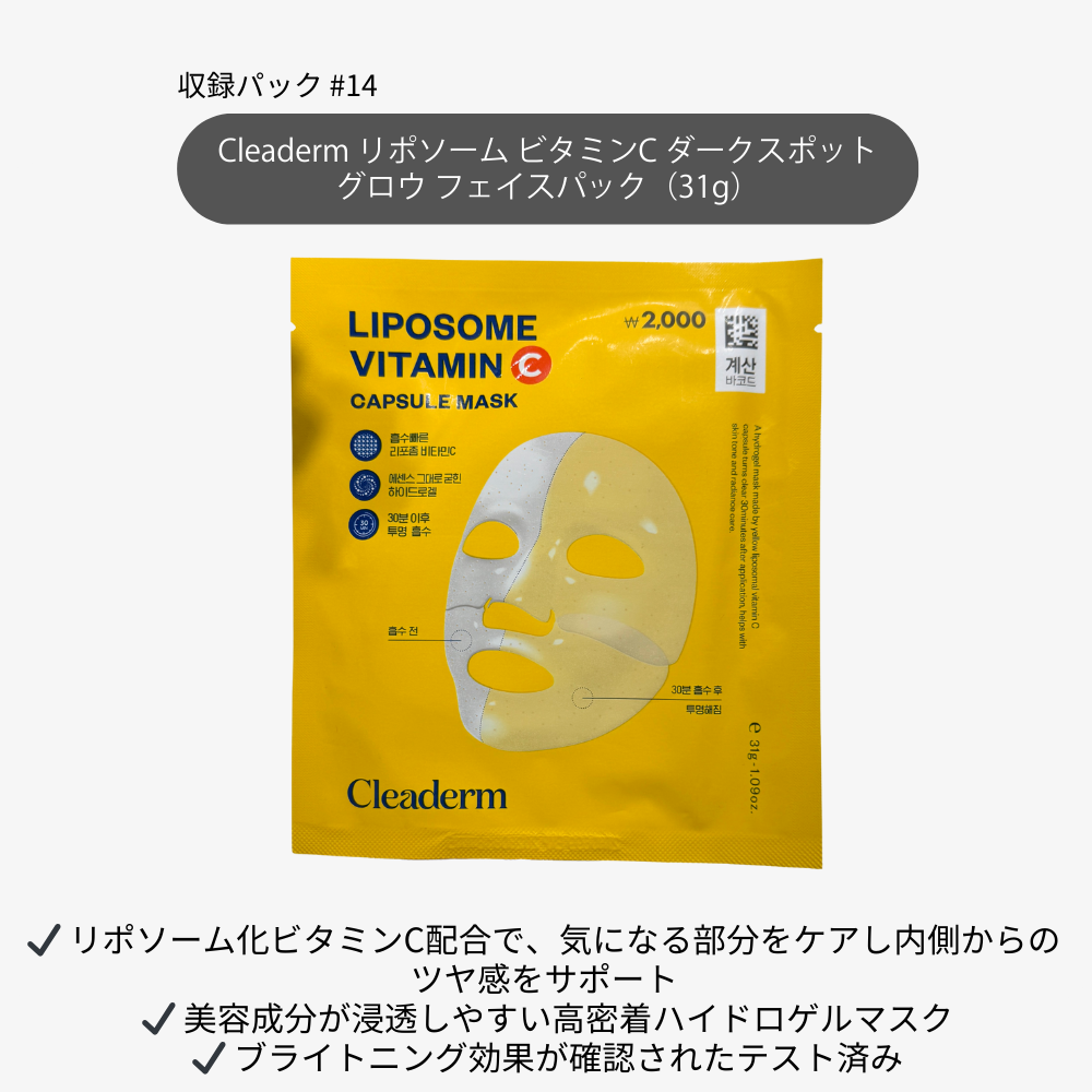 Cleaderm リポソーム ビタミンC ダークスポット グロウ フェイスパック（31g）｜韓国ダイソー 高密着ハイドロゲル ブライトニングケア