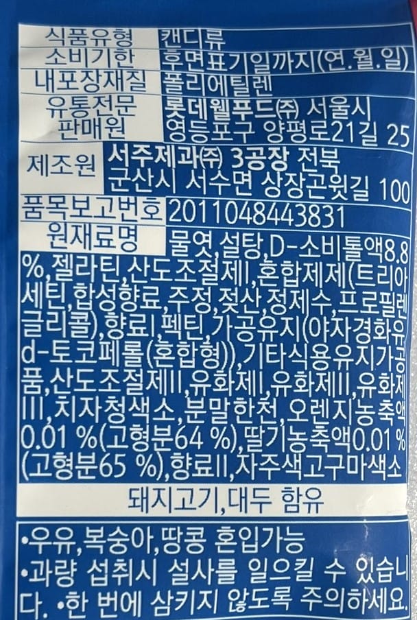 韓国のお菓子 ロッテ グミ
