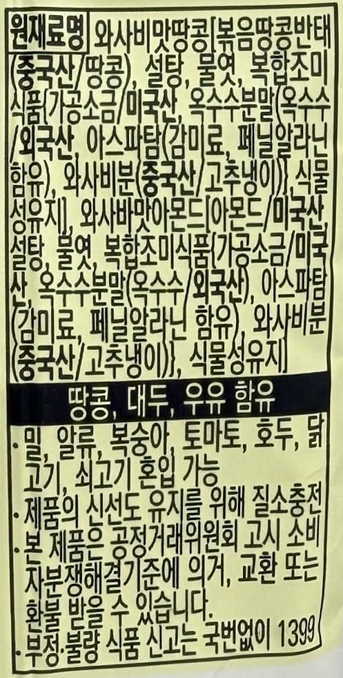 韓国のお菓子 スパイシーピーナッツ