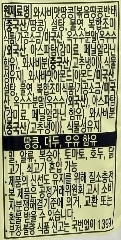 韓国のお菓子 スパイシーピーナッツ