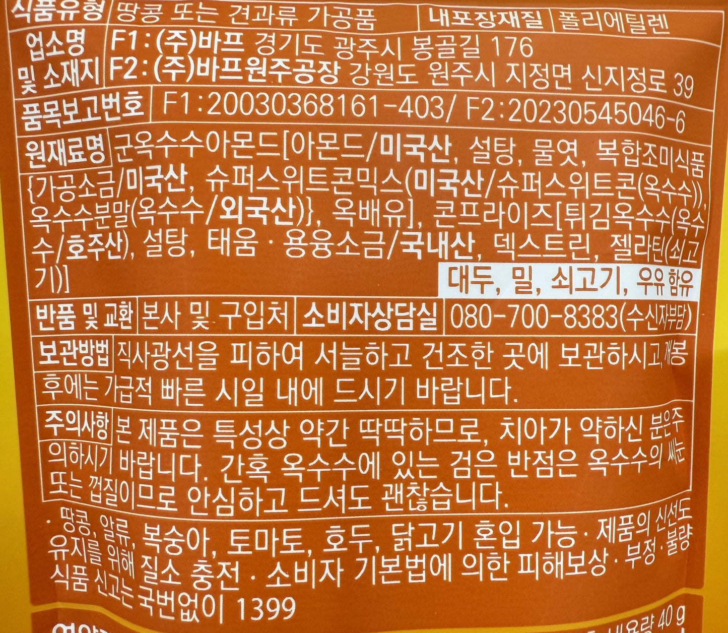 韓国のお菓子 バフアーモンド