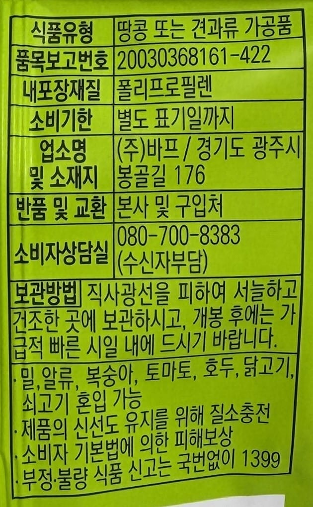 韓国のお菓子 ピーナッツスナック
