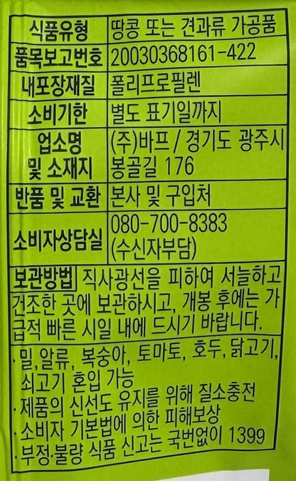 韓国のお菓子 ピーナッツスナック