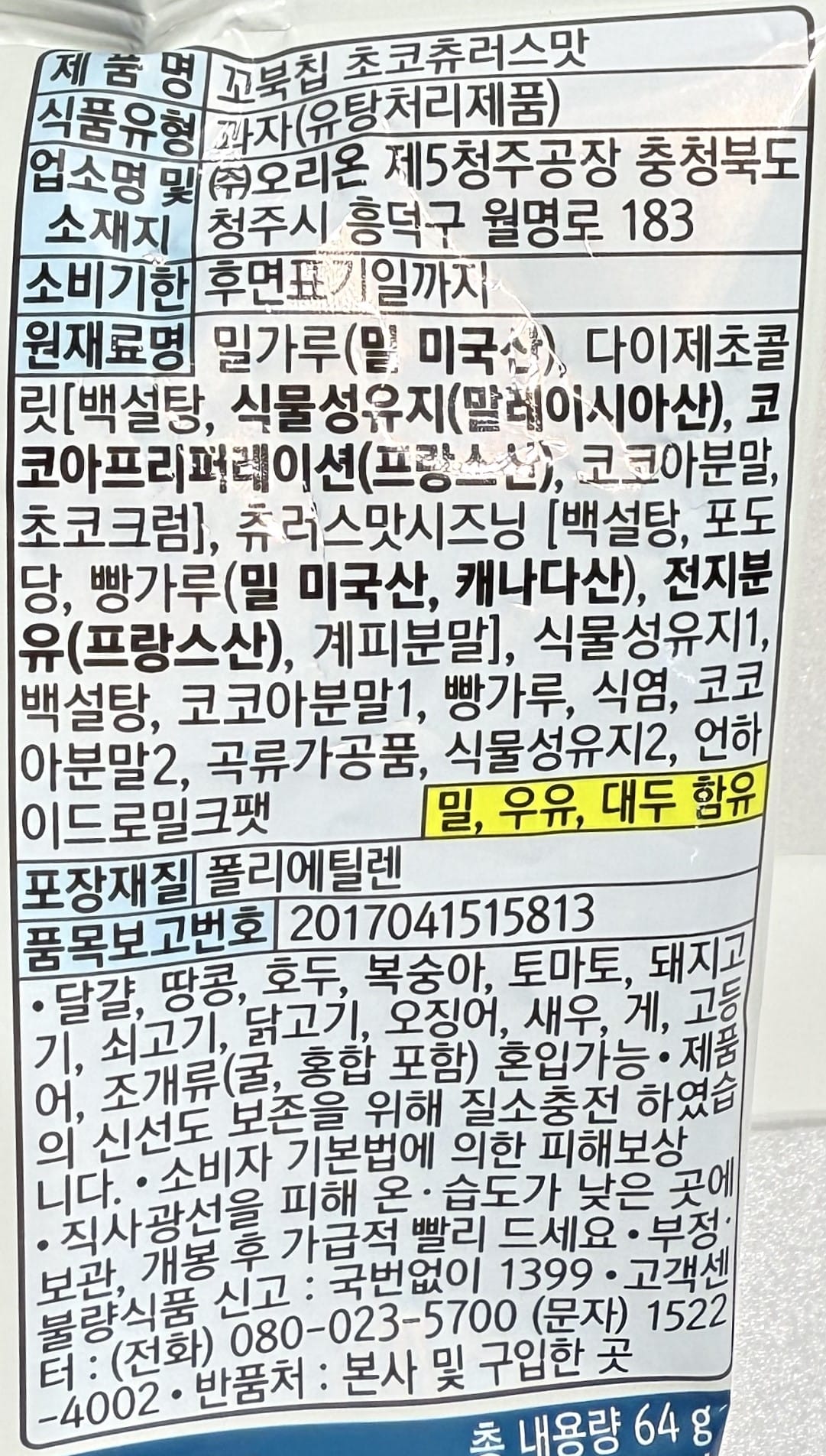 韓国のお菓子 オリオン スナック