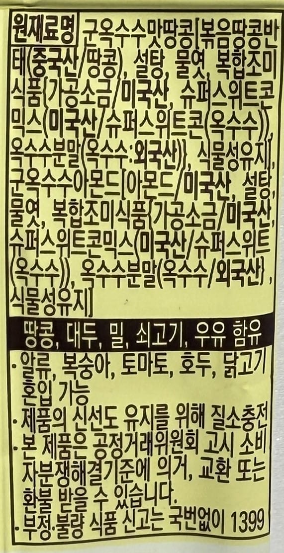 韓国のお菓子 コーンフライ