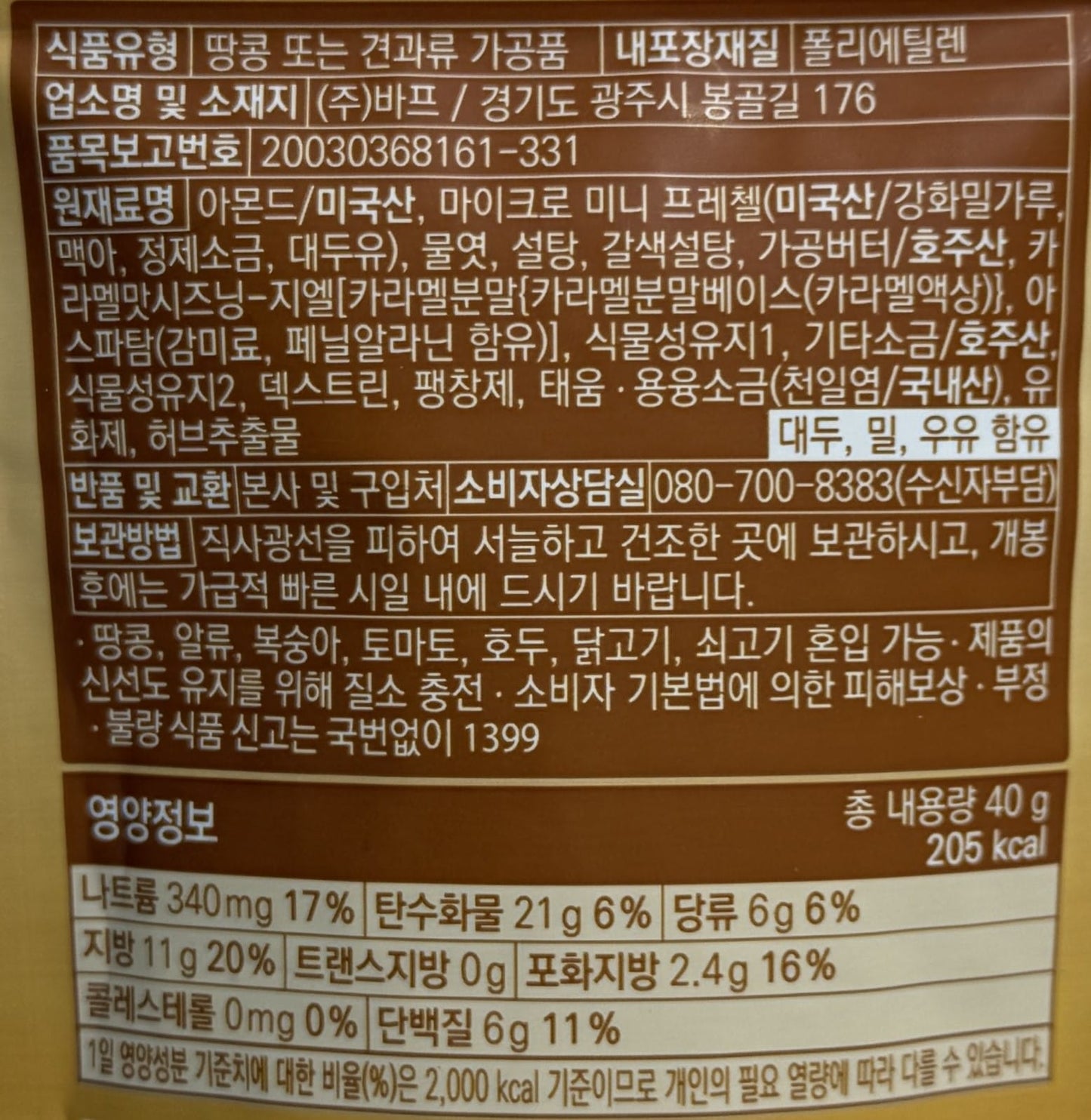 韓国のお菓子 アーモンドお菓子