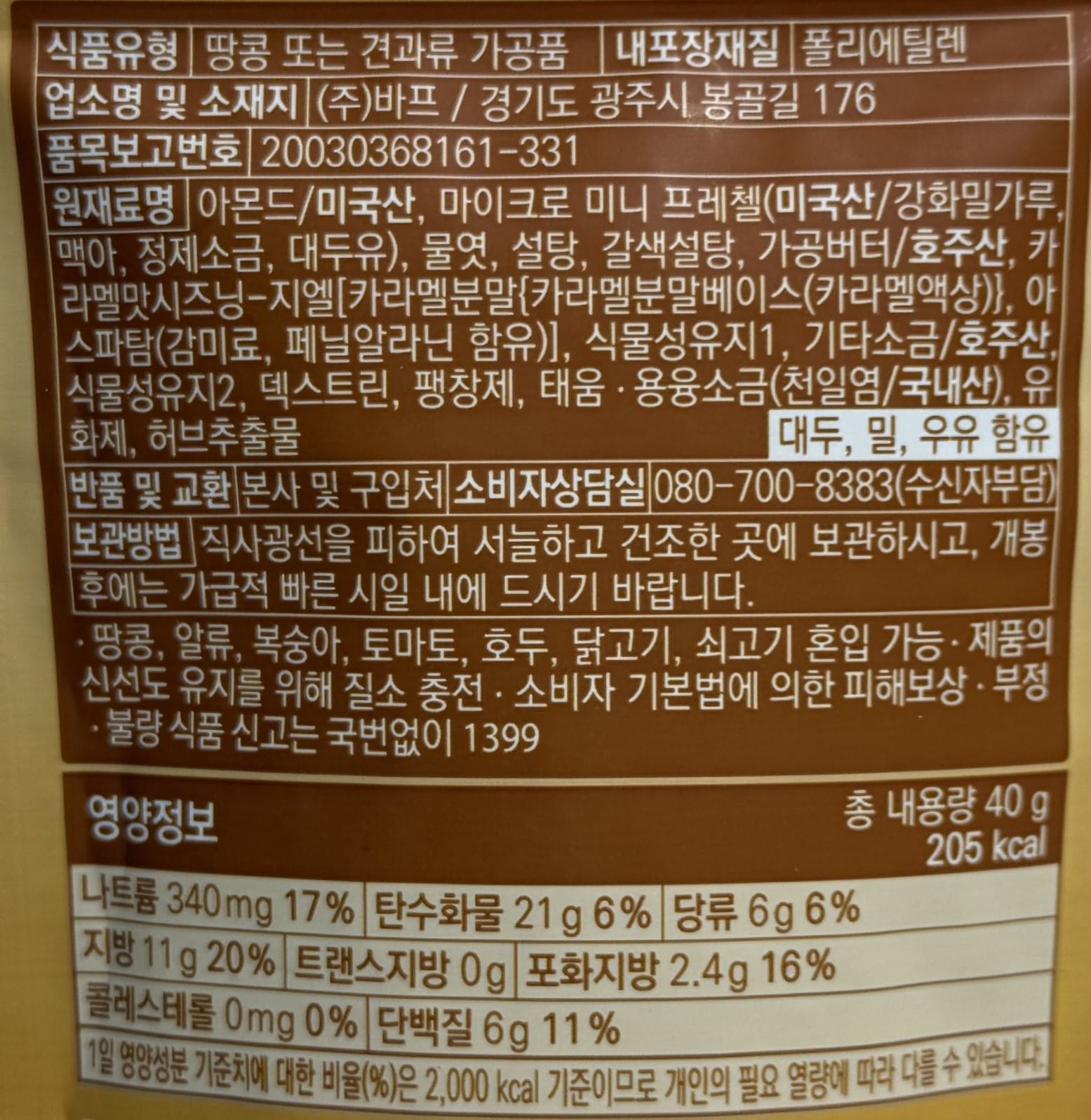 韓国のお菓子 アーモンドお菓子