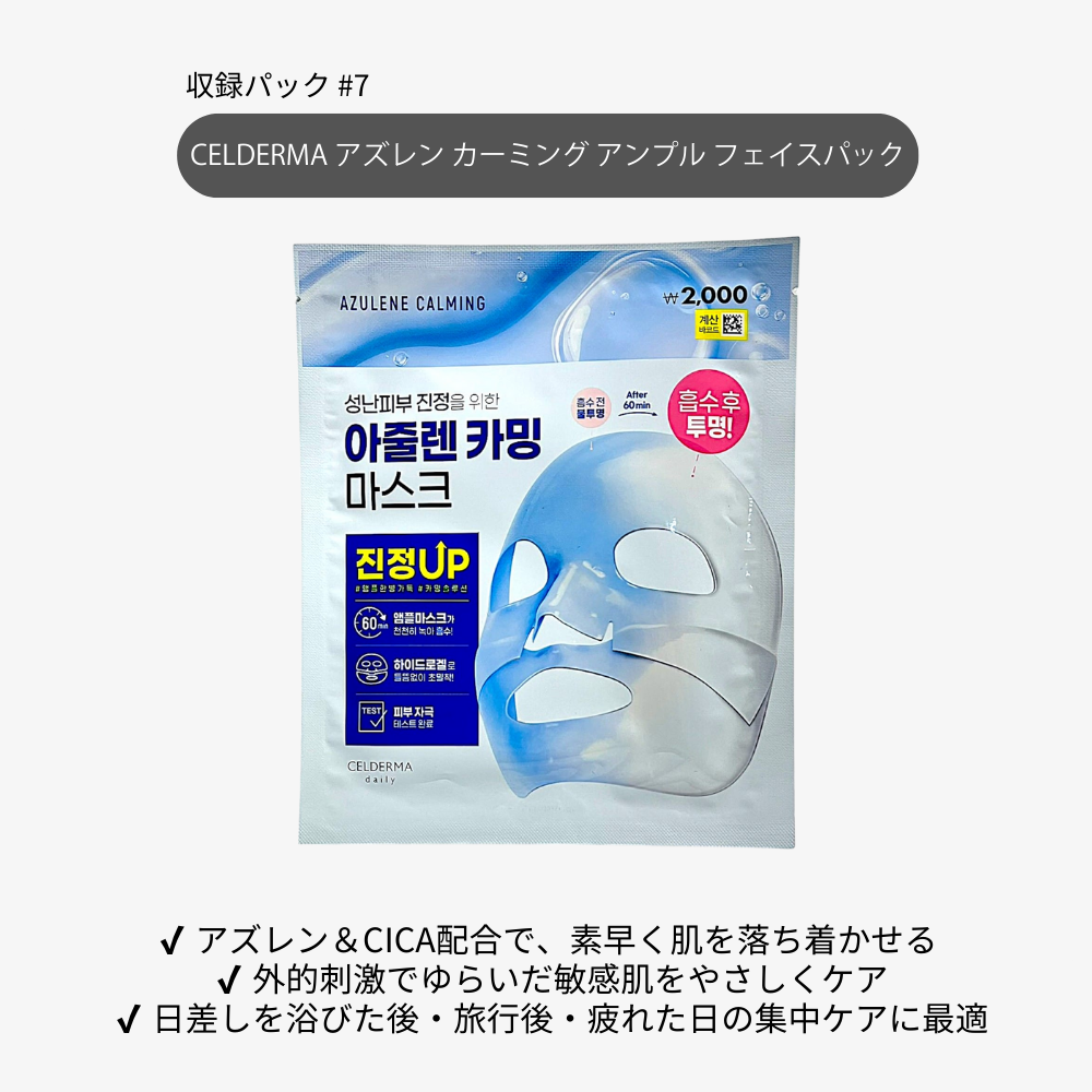 シカ 鎮静 マスク CELDERMA アズレンカーミング マスク