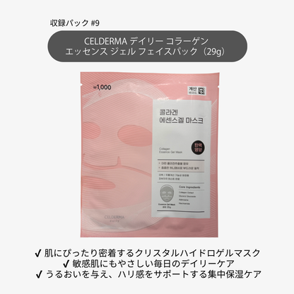CELDERMA デイリー コラーゲン エッセンス ジェル フェイスパック（29g）｜韓国ダイソー クリスタルハイドロゲル 高保湿・ハリケア
